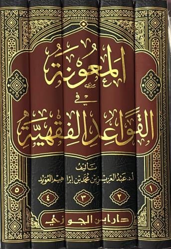 المعونة في القواعد الفقهية 1-5