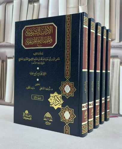الآداب الشرعية والمصالح المرعية 5/1 / تأليف ابن مفلح الحنبلي / تحقيق اسامة الشنطي / سائد قطوم