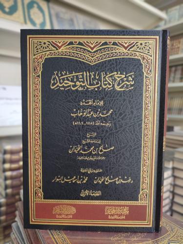 شرح كتاب التوحيد / لسماحة الشيخ صالح بن محمد اللحي...