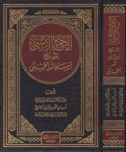 الجمع الاسنى لشرح اسماء الله الحسنى ـ السعدي وزيد المدخلي و عبد الرزاق البدر