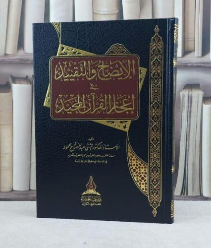 الايضاح والتقييد في اعجاز القرآن المجيد / تأليف المثنى عبد الفتاح محمود