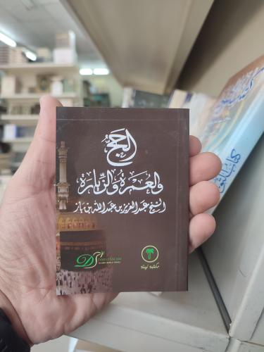 الحج والعمرة والزيارة الشيخ عبد العزيز بن عبد الله بن باز شيخ ( كتيب صغير )