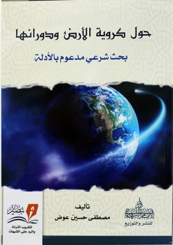 حول كروية الارض ودورانها - بحث شرعي مدعوم بالادلة المؤلف: مصطفى حسين عوض  نوع الغلاف: غلاف رقم الطبعة:الثانية  تاريخ النشر: 1441 ه - 2020 م  الناشر:  تبصير الدين لتقريب التراث
