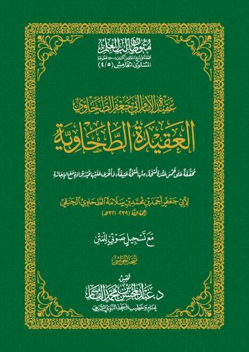 عقيدة الإمام أبي جعفر الطحاوي (العقيدة الطحاوية) - عبد المحسن القاسم