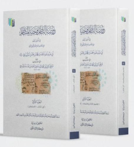 روضة الناظر وجنة المناظر 2/1