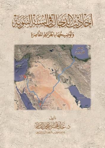 أحاديث الدجال في السنة النبوية وتوضيحها بالخرائط المعاصرة - عبد المحسن القاسم