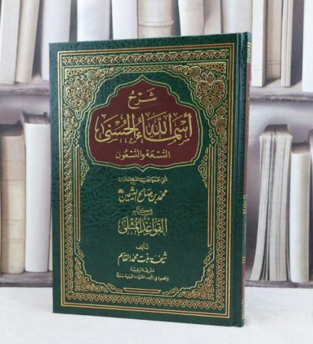 شرح اسماء الله الحسنى من كتاب القواعد المثلى (مجلد) / تأليف : شيخة محمد القاسم