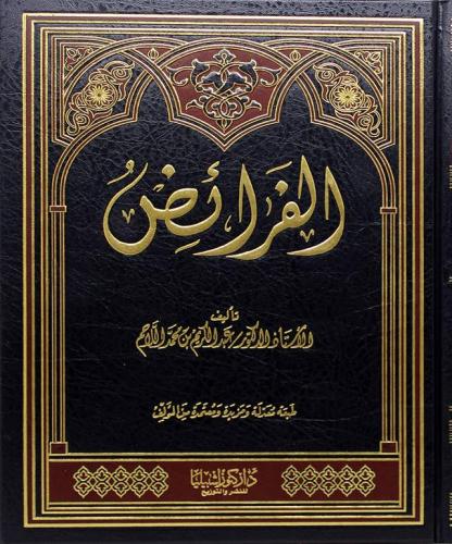 الفرائض - أ . د . عبدالكريم اللاحم