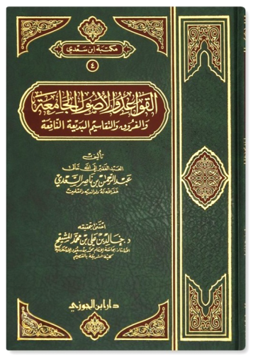 القواعد والاصول الجامعة والفروق مجلد