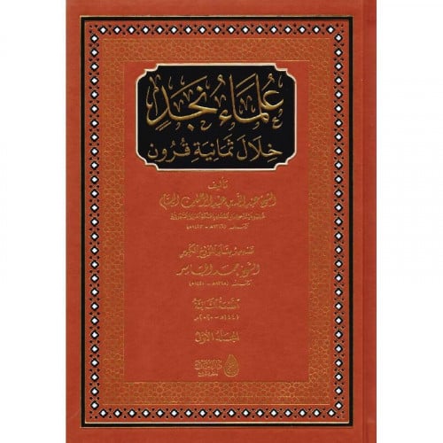 علماء نجد خلال ثمانية قرون 6/1