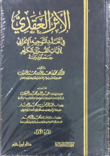 الأثر العقدي في تعدد التوجيه الإعرابي لآيات القرآن الكريم 1 / 3
