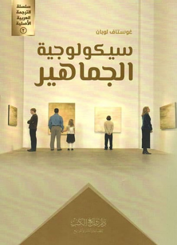 سيكولوجية الجماهير