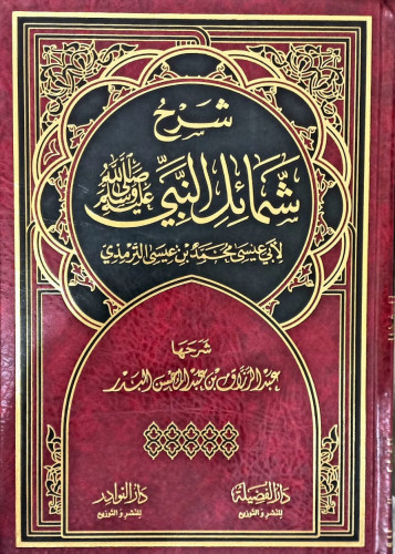 شرح شمائل النبي صلي علية وسلم تاليف:لأعيسى محمد بن...