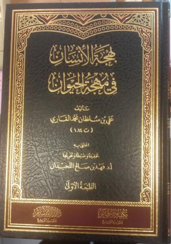 بهجة الإنسان في مهجة الحيوان ️ تأليف: علي بن سلطان القاري (ت 1014هـ) – تحقيق: د. فهد اللحيدان