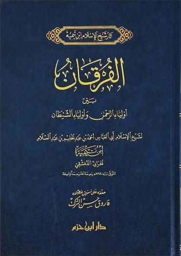 الفرقان بين اولياء الرحمن واولياء الشيطان / المؤلف: شيخ الاسلام ابن تيمية