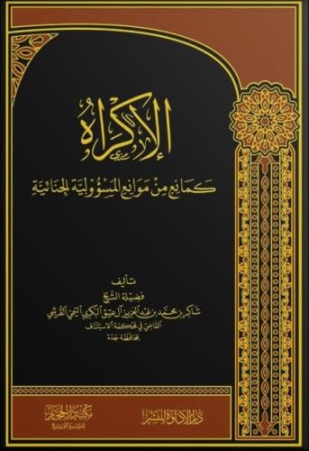 الاكراه كمانع من موانع المسؤولية الجنائية - شاكر آل عتيق البكري