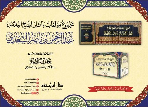 مجموع مؤلفات وآثار الشيخ العلامة عبد الرحمن بن ناصر السعدي 1 / 16 وبعلبة ملونة