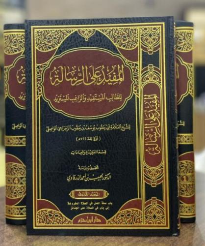 المفيد على الرسالة للطالب المستفيد والراغب المستزيد 1\4