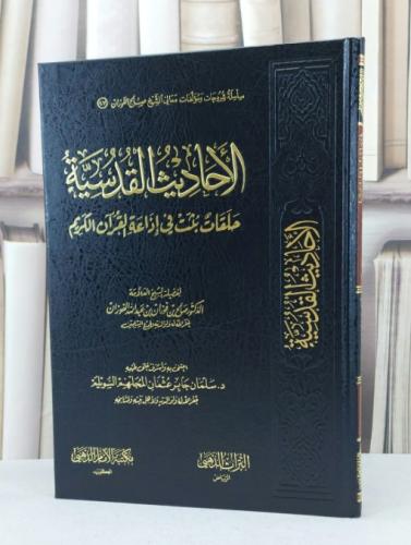 الاحاديث القدسية حلقات بثت في اذاعة القرآن الكريم / صالح فوزان الفوزان / تحقيق - سلمان جابر السويلم