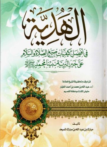 الهدية في افضل كيفيات صيغ الصلاة على خير البرية