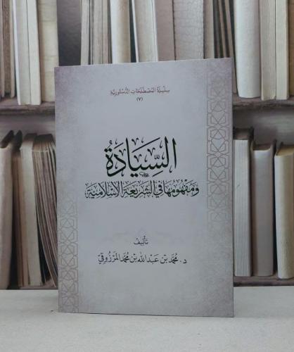السيادة ومفهومها في الشريعة الاسلامية / تأليف محمد عبد الله المرزوقي