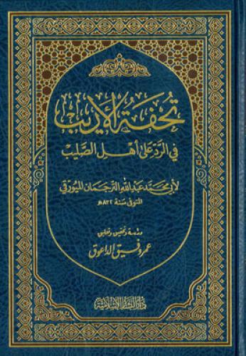 تحفة الأريب في الرد على أهل الصليب