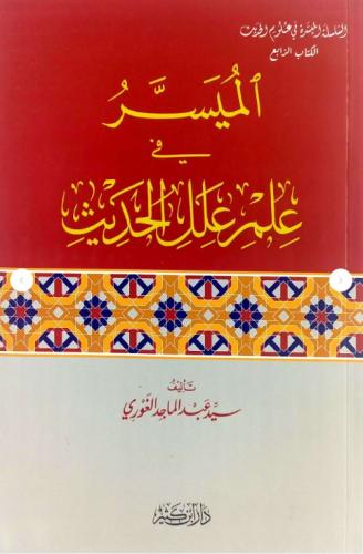 الميسر في علم علل الحديث