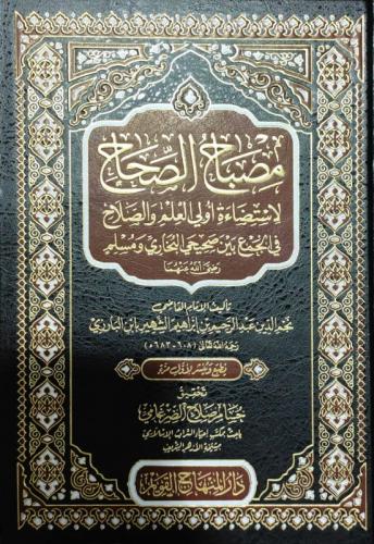 مصباح الصحاح لاستضاءة أولي العلم والصلاح في الجمع...