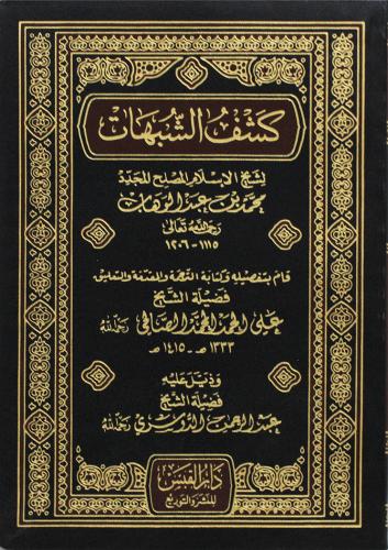 كشف الشبهات دار القبس