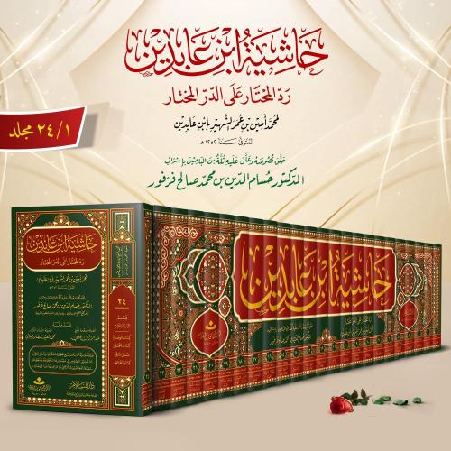 حاشية ابن عابدين رد المحتار على الدر المختار 24/1 المؤلف محمد امين بن عمر بن عبد العزيز الشهير بابن عابدين