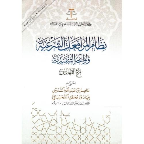 نظام المرافعات الشرعية ولوائحه التنفيذية مع الفهارس
