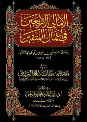 الامالى الاربعين فى اعمال المتقين 3/1 (مجلد)