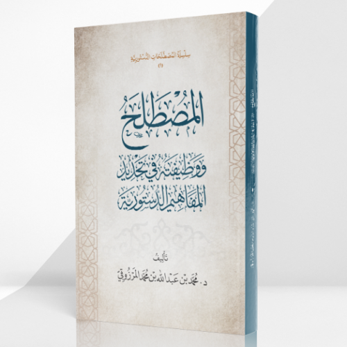 المصطلح ووظيفته في تحديد المفاهيم الدستورية المولف:د. محمد بن عبدالله بن محمد المرزوقي نوع الورق:اصفر  غلاف  تاريخ الطبعة :1443