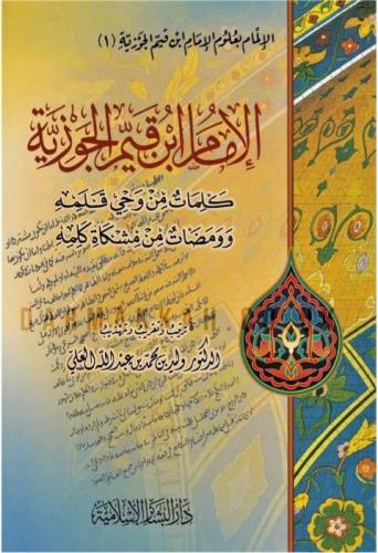 الإمام ابن القيم الجوزية كلمات من وحي قلمة وومضات...