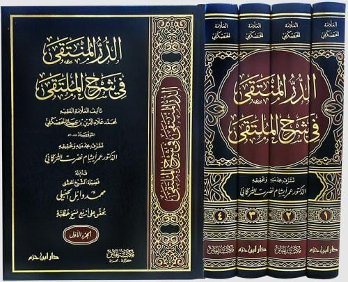 الدر المنتقى في شرح الملتقى 4/1 / المؤلف: العلامة محمد علاء الدين بن علي الحصكفي