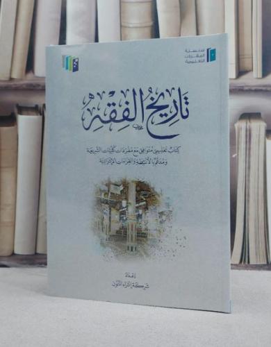 تاريخ الفقه