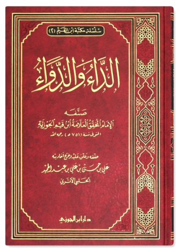 الداء والدواء أو الجواب الكافي لمن سأل عن الدواء الشافي