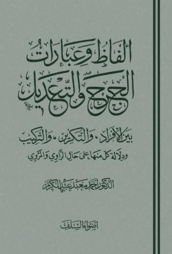الفاظ وعبارات الجرح والتعديل بين الافراد والتكرير والتركيب