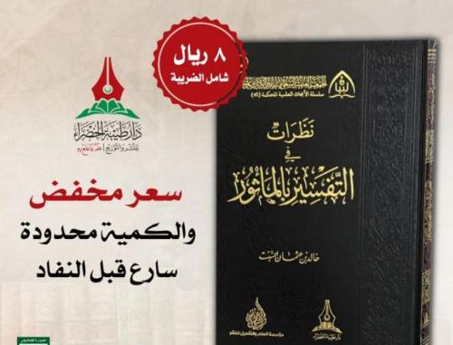 نظرات في التفسير بالمأثور