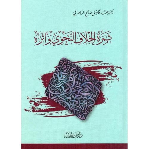 ثمرة الخلاف النحوي وأثره | محمد فاضل صالح السامرائ...