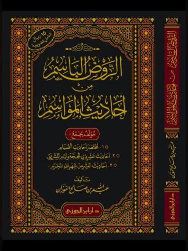 الروض الباسم من أحاديث المواسم"  لفضيلة الشيخ عبدالله بن صالح الفوزان -حفظه الله ونفع به-  جمعَ فيه الشيخ مؤلَّفاته في المواسم في سِفرٍ واحد،  وفي هذا الجمعِ مزيدُ عنايةٍ وتحريرٍ وتصويب، كعادته حفظه الله في إحكام الصياغة واستدراك ما يلوح له من تحسين..  جز