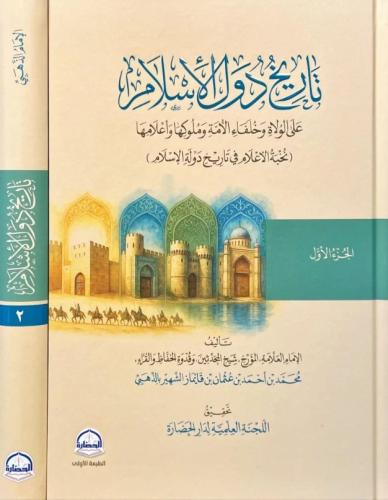 تاريخ دول الاسلام 2/1