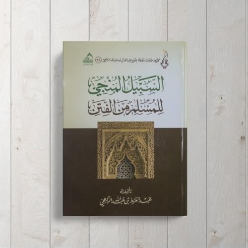 السبيل المنجي للمسلم من الفتن