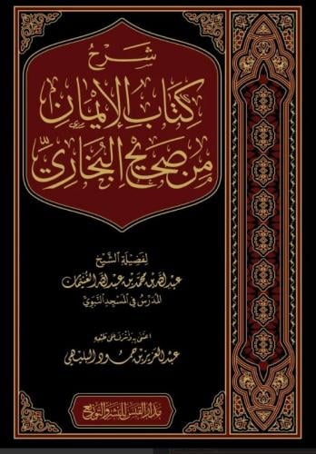 شرح كتاب الايمان من صحيح البخاري