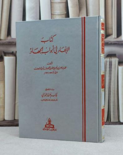 كتاب الانجاد في ابواب الجهاد / تأليف محمد بن عيسى بن اصبغ الازدي ( ابن المناصف ) / تحقيق قاسم عزيز الوزاني