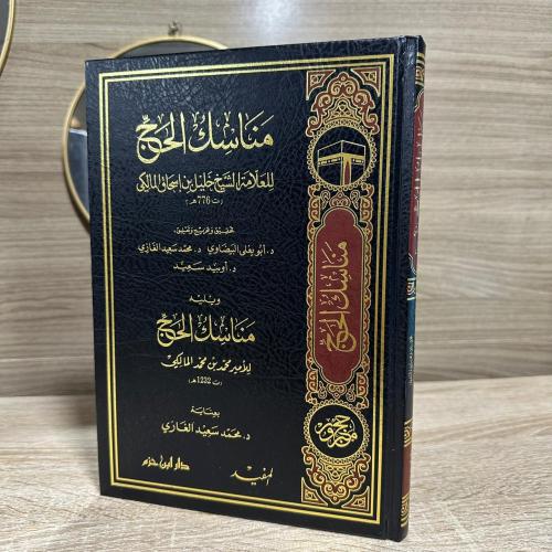 مناسك الحج / المؤلف: العلامة الشيخ خليل بن اسحاق المالكي