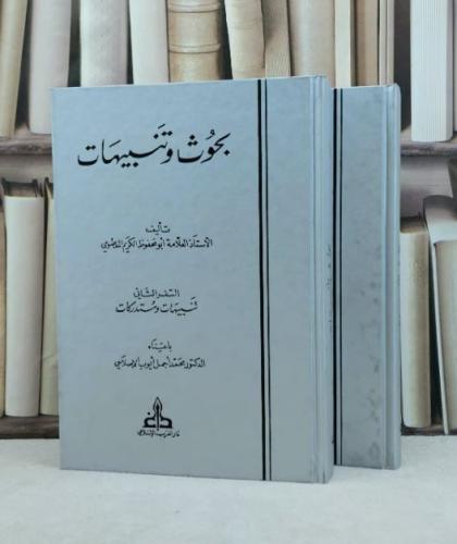 بحوث وتنبيهات 2/1 / تأليف ابو محفوظ الكريم المعصومي / اعتناء محمد اجمل ايوب الاصلاحي
