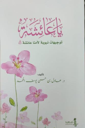 ياعائشة توجيهات نبوية لأمنا عائشة