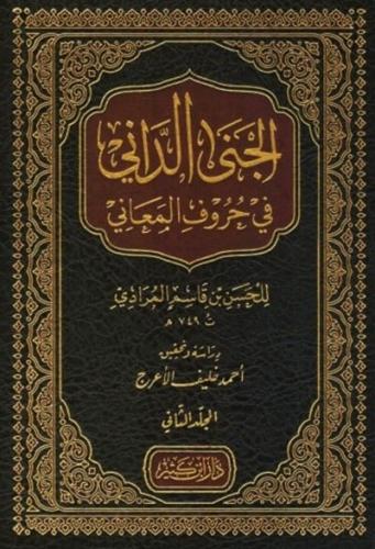 الجنى الداني في الحروف المعاني 1\2