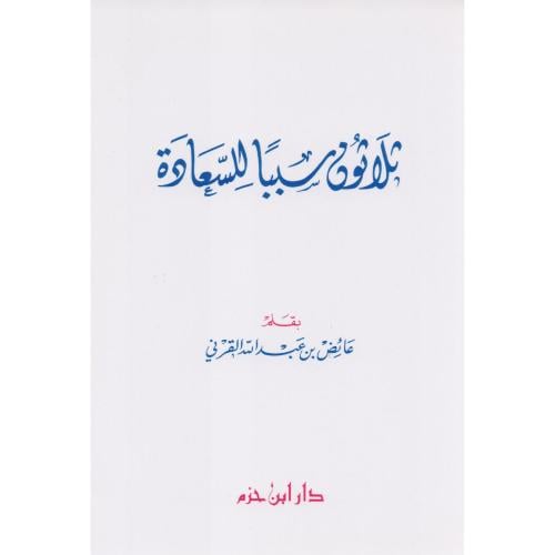 ثلاثون سببا للسعادة